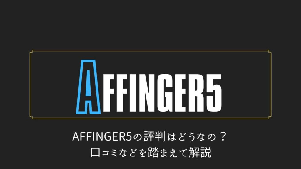 Affinger5の評判や口コミは デメリットを含めて解説 アフィンガー Maneta Blog