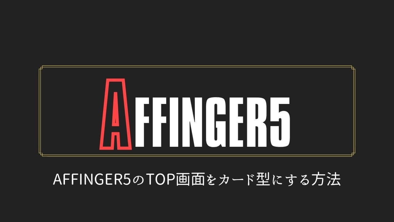 CSS不要]AFFINGER5のTOP画面をカード型にする方法(アフィンガー5 